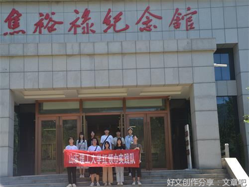 山东理工大学青年志愿者协会齐志齐愿实践团之红领巾实践队参观焦