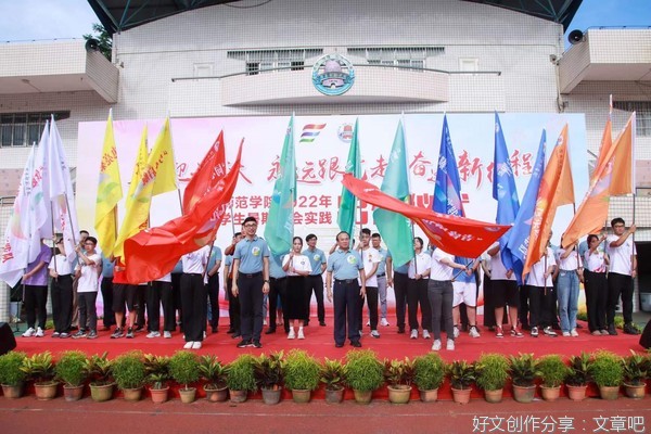岭南师范学院大学生暑期三下乡队伍出征仪式 ----追寻整装待发，你