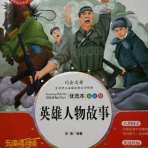 访英雄人物，讲英雄故事