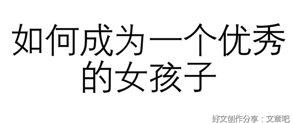 如何成为一个优秀的女孩子