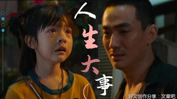 《人生大事》：生与死的呼告和衔合