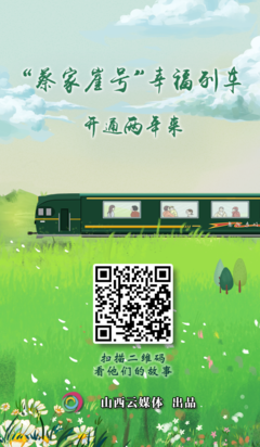 驶向幸福的老区列车