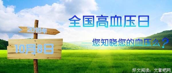 由“全国高血压日”所想到的