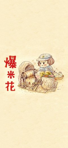 爆米花的回忆