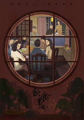 饮食男女