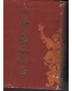 风俗谈