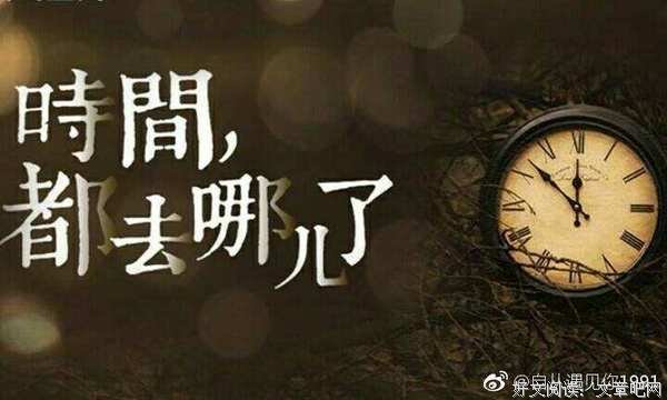 时间，都去哪了