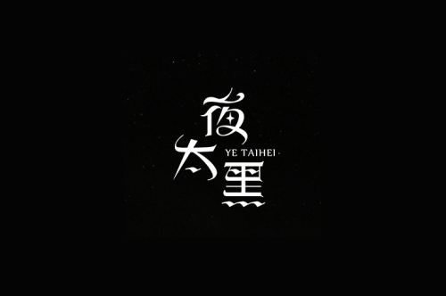 曲中人生之三《夜太黑》